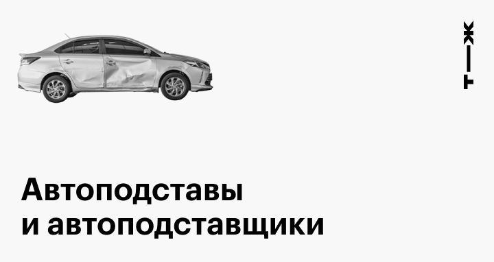 Автоподставы со страховыми схемы