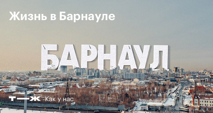 Г Барнаул Алтайский Край Фото