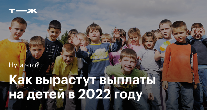 Новые Выплаты Детям До 3 Лет 2022
