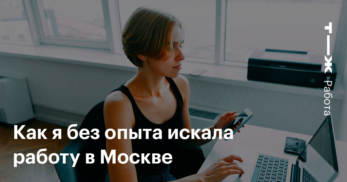 Как Найти Работу В Москве Без Знакомств