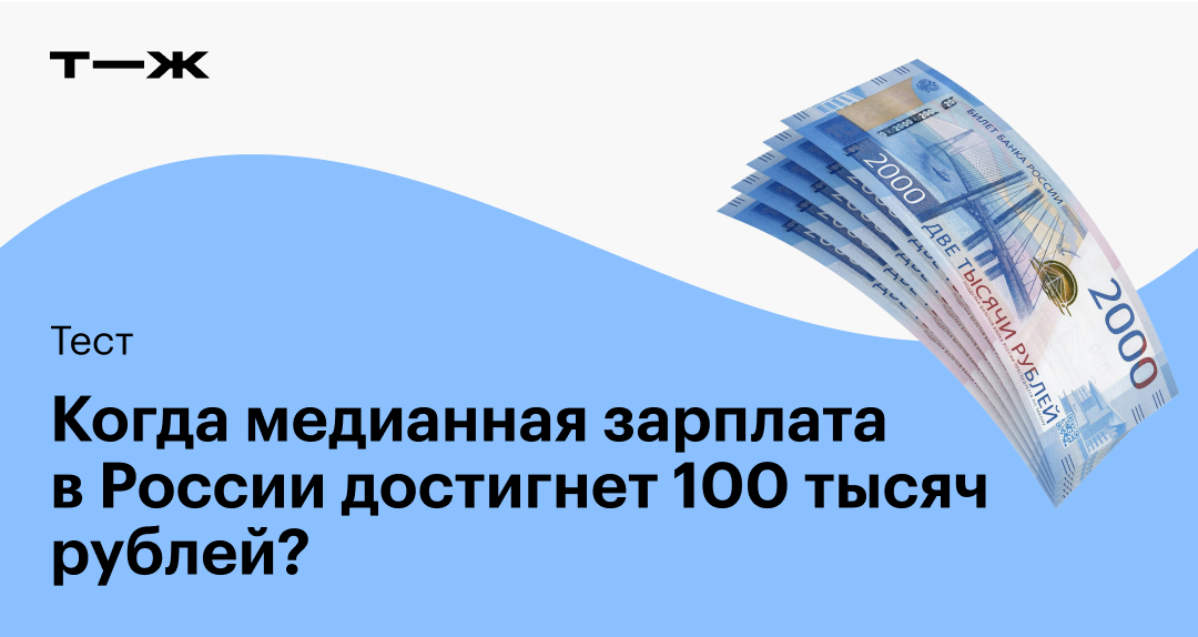 Когда медианная зарплата в России достигнет 100 тысяч рублей?