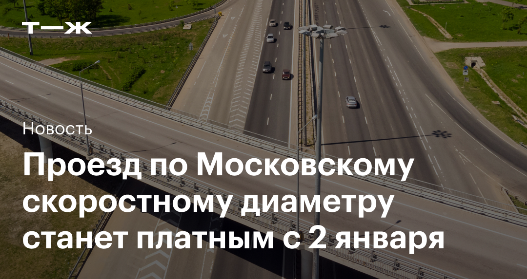 Московскому скоростному диаметру карта