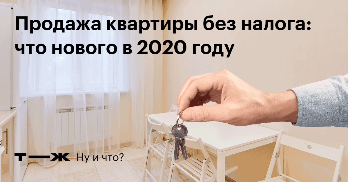 Налог с продажи квартиры по новому закону: что изменится с 2020 года