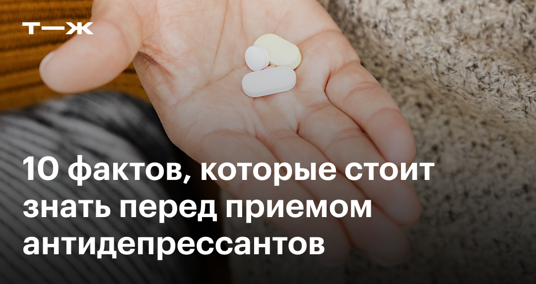 Антидепрессанты: как принимать препараты, эффект, можно ли пить без ...