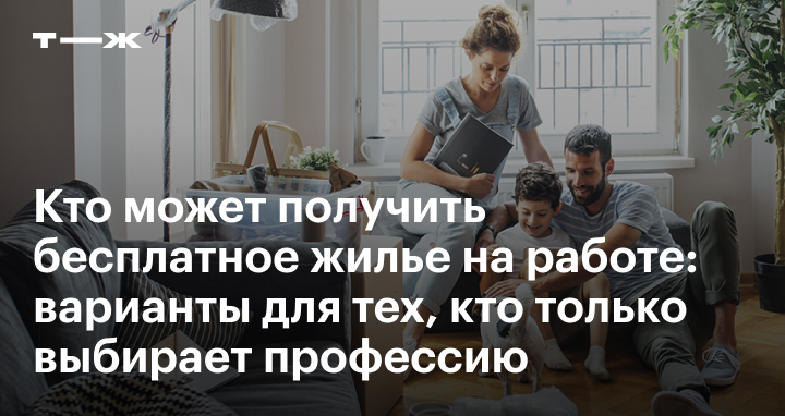 Работа с предоставлением жилья в России: профессии, как получитьльготу