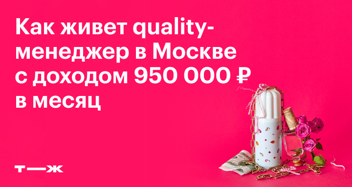 Как живет quality-менеджер в Москве с доходом 950 000 ₽ в месяц