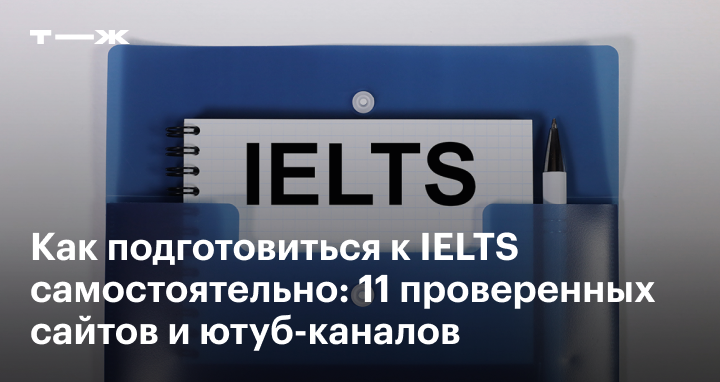 как учить ielts самостоятельно