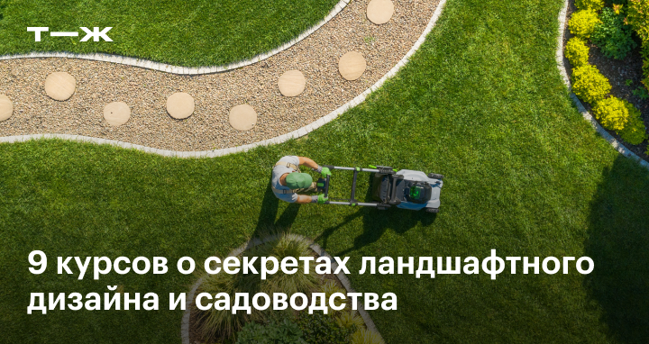 Курсы для садоводов и огородников: в Мск, СПб, онлайн