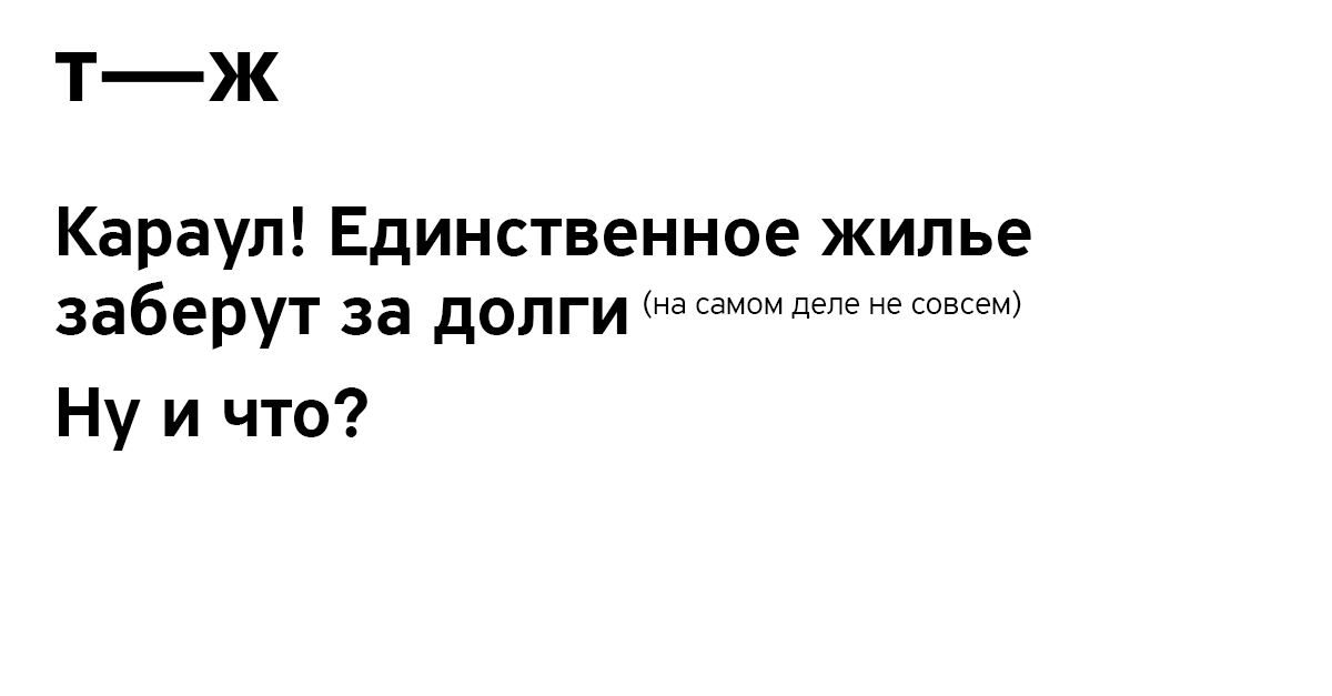 Отбирает ли банк единственное жилье