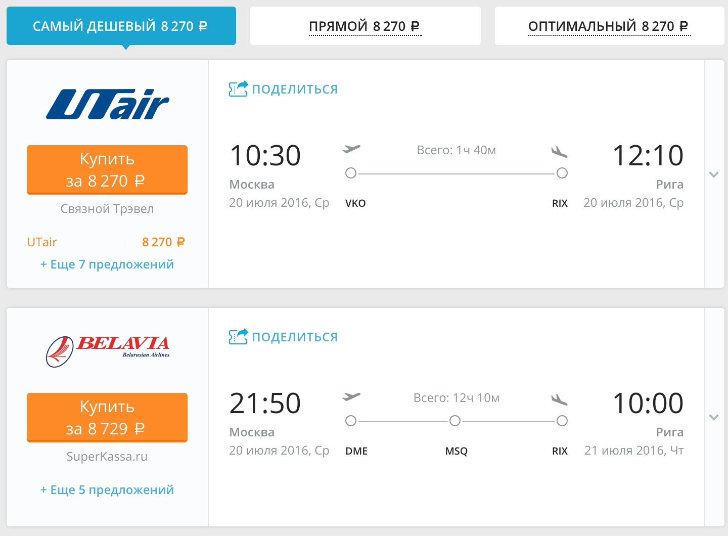 Скриншот с сайта aviasales.ru