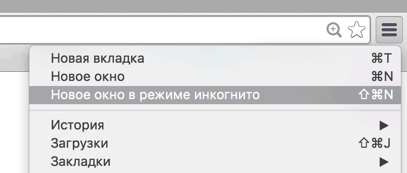 Чтобы открыть новую страницу в режиме инкогнито, воспользуйтесь горячими клавишами: Ctrl + Shift + N в Google Chrome или Opera Ctrl + Shift + P в Mozilla Firefox или Internet ExplorerCommand + Shift + N в Safari