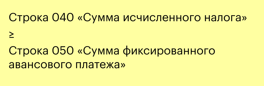 Сумма фиксированных авансовых платежей в строке 050 не может превышать сумму исчисленного налога в строке 040