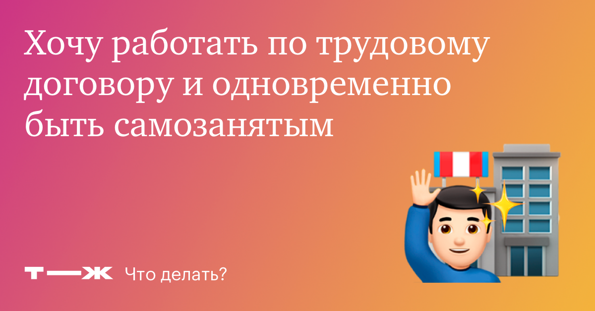 Может ли самозанятый работать по трудовомудоговору