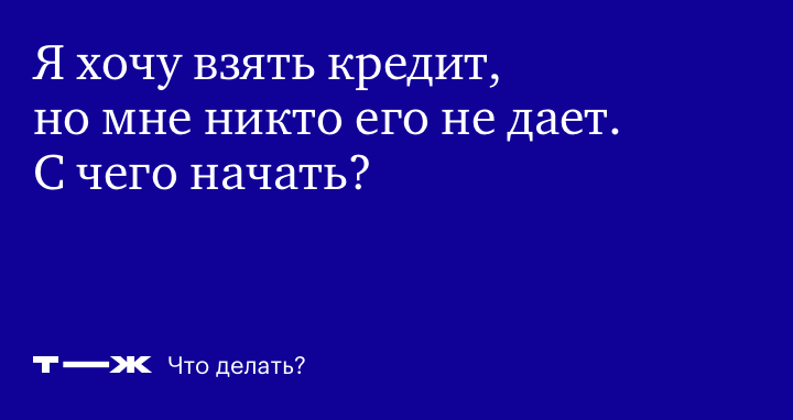 Просят взять кредит. Хочешь, я дам? Кредит. Не дать не взять. Бог дает кредит.