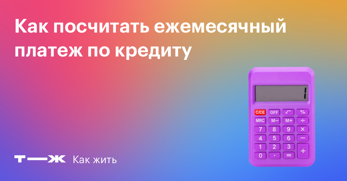 Расчет ежемесячного платежа по кредиту: как рассчитать платежи по кредиту