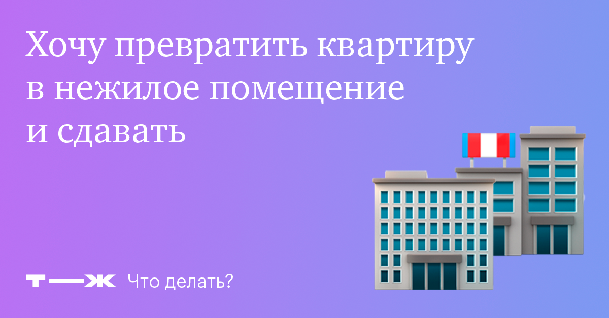 Как перевести жилое помещение в нежилое в 1с