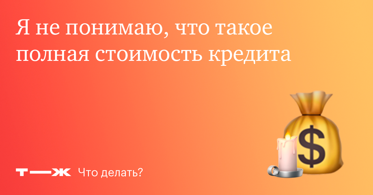 Полная стоимость кредита что это, как рассчитывается, что входит в ПСК