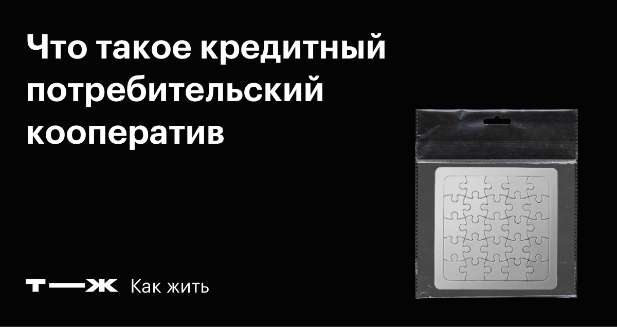 Кредитный потребительский кооператив что это, как работает КПК, деятельность, отличие от МФО, как открыть