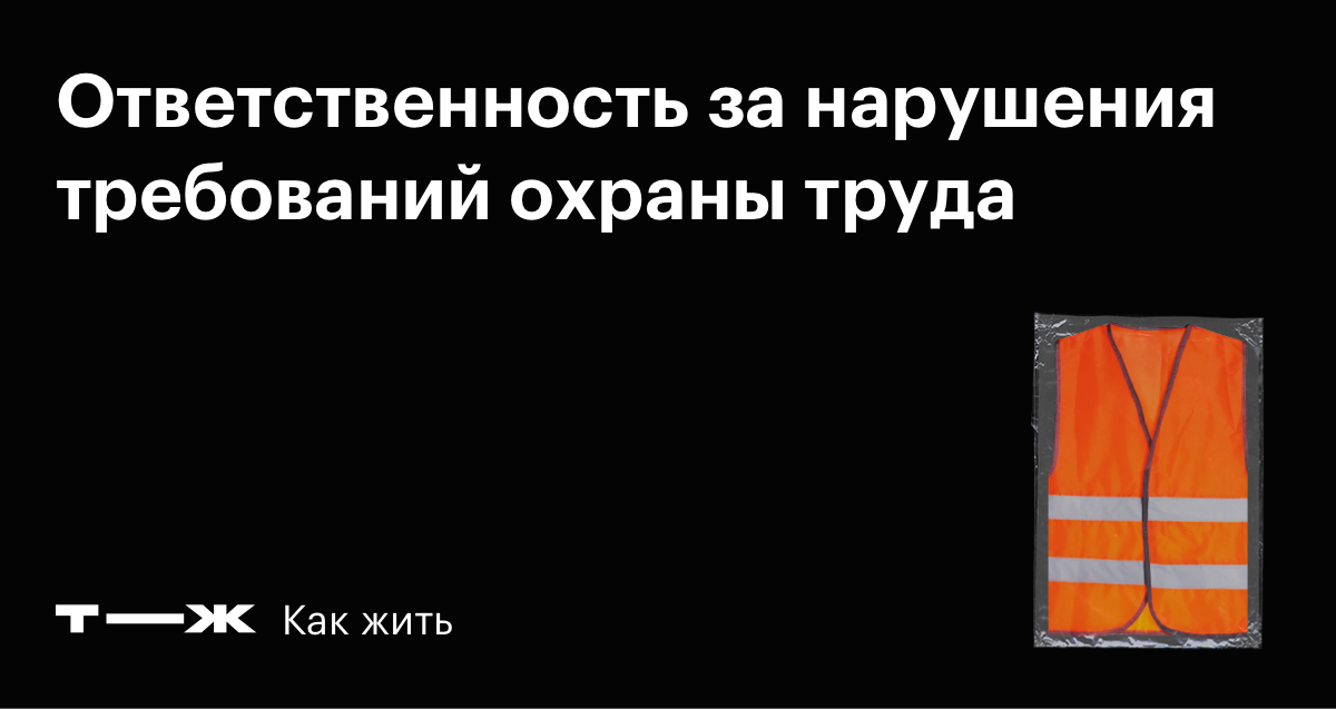 2 можно ли уволить работника за нарушение им требований охраны труда