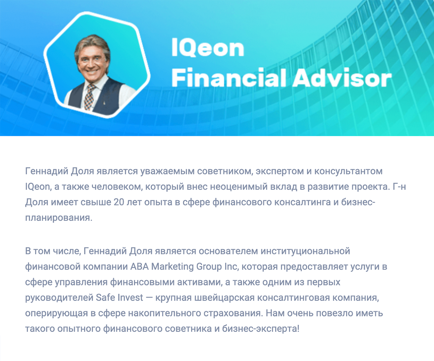 Криптовалютная платформа IQeon называет Долю директором крупной страховой компании Safe Invest, но не упоминает, что к этой компании было много вопросов у российских правоохранительных органов