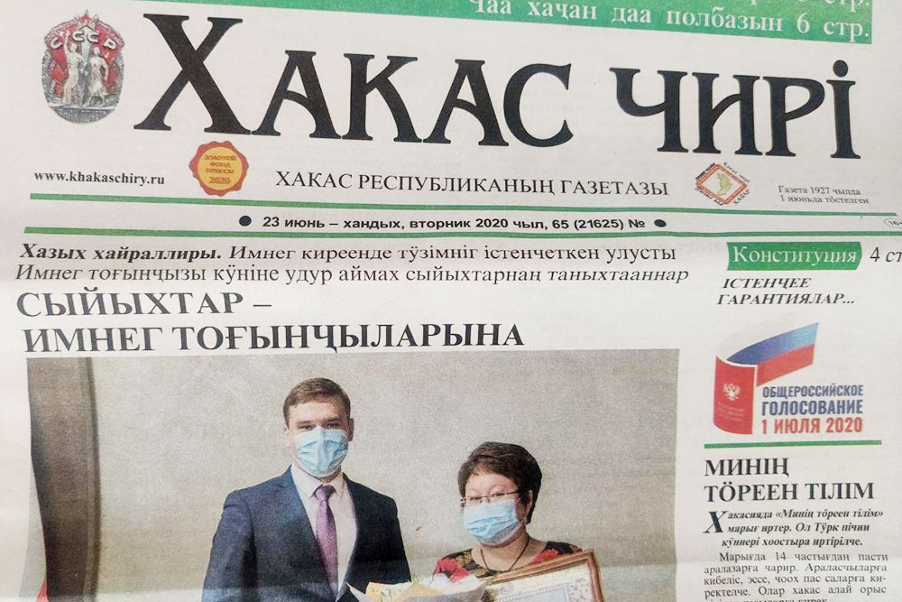 Газета на хакасском языке. На первой полосе агитация за поправки в Конституцию