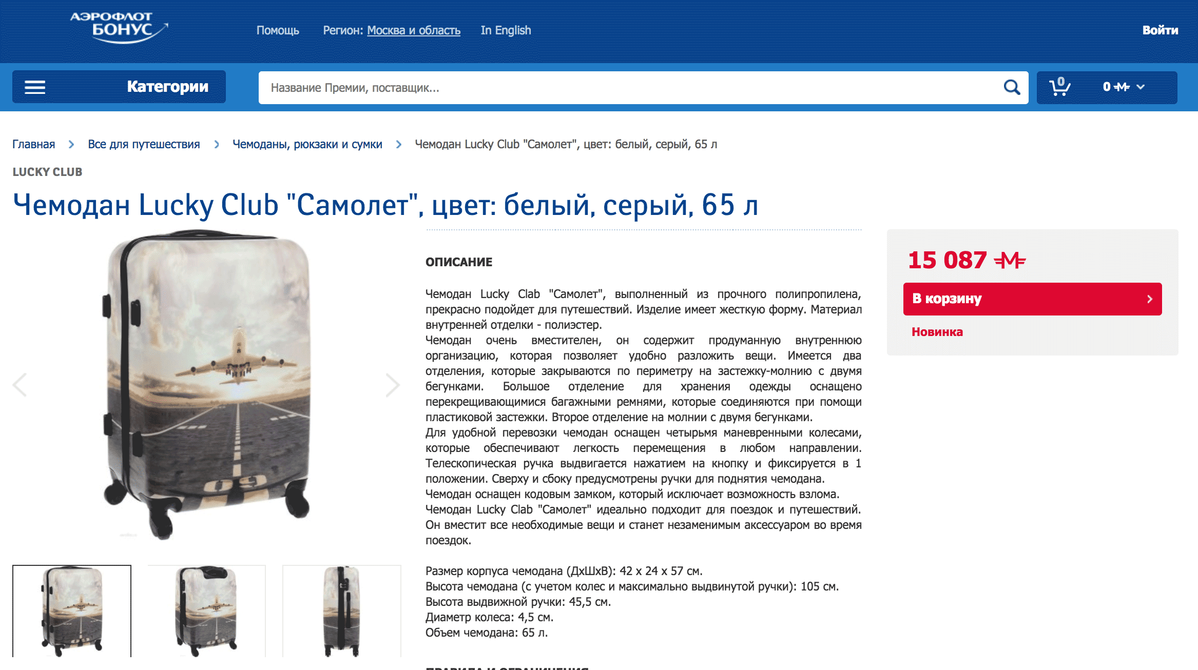 Чемодан в магазине «Аэрофлот-бонус»