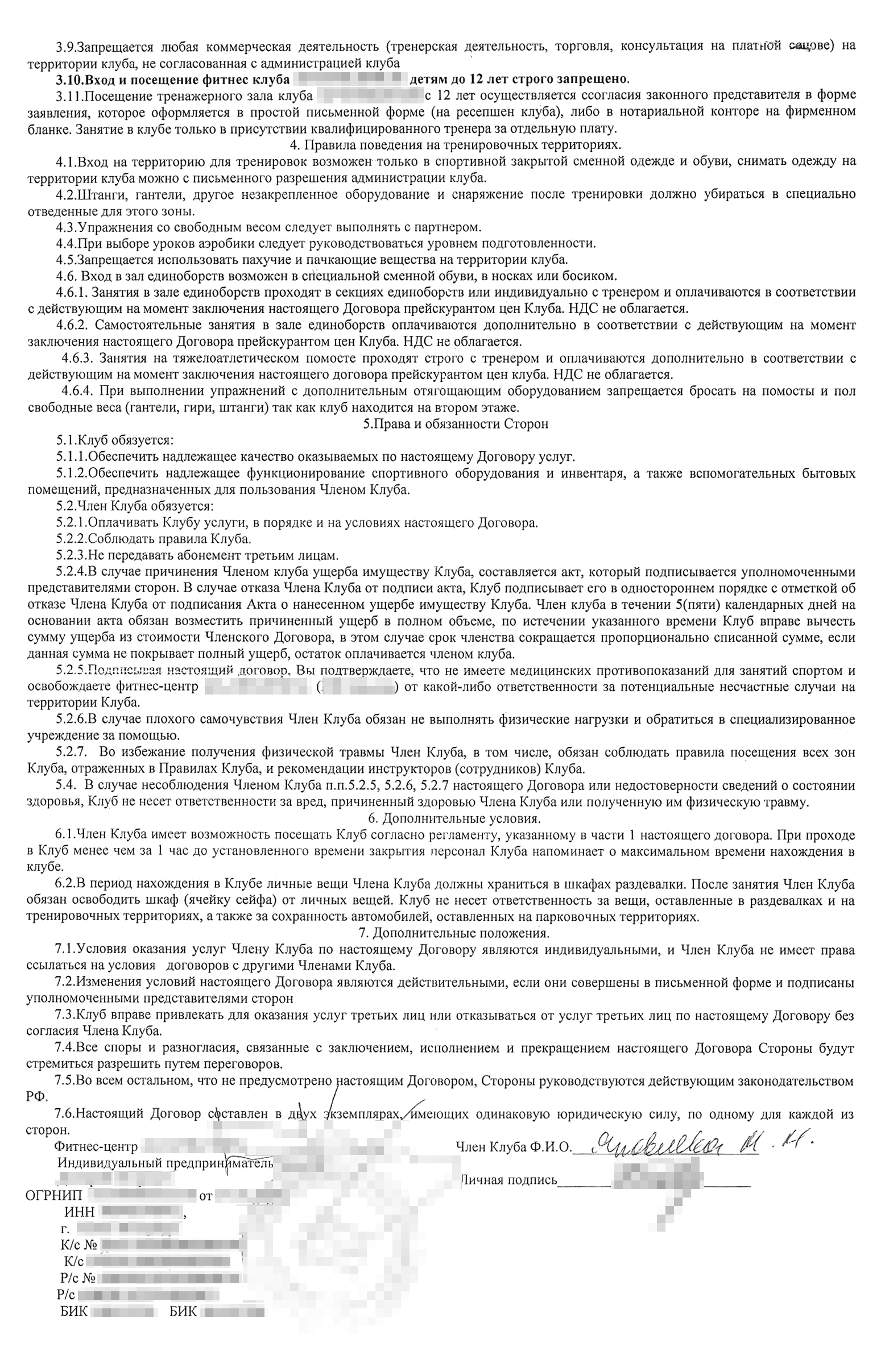 Так выглядит мой договор с фитнес-клубом. Пункт 2.9 противоречит закону