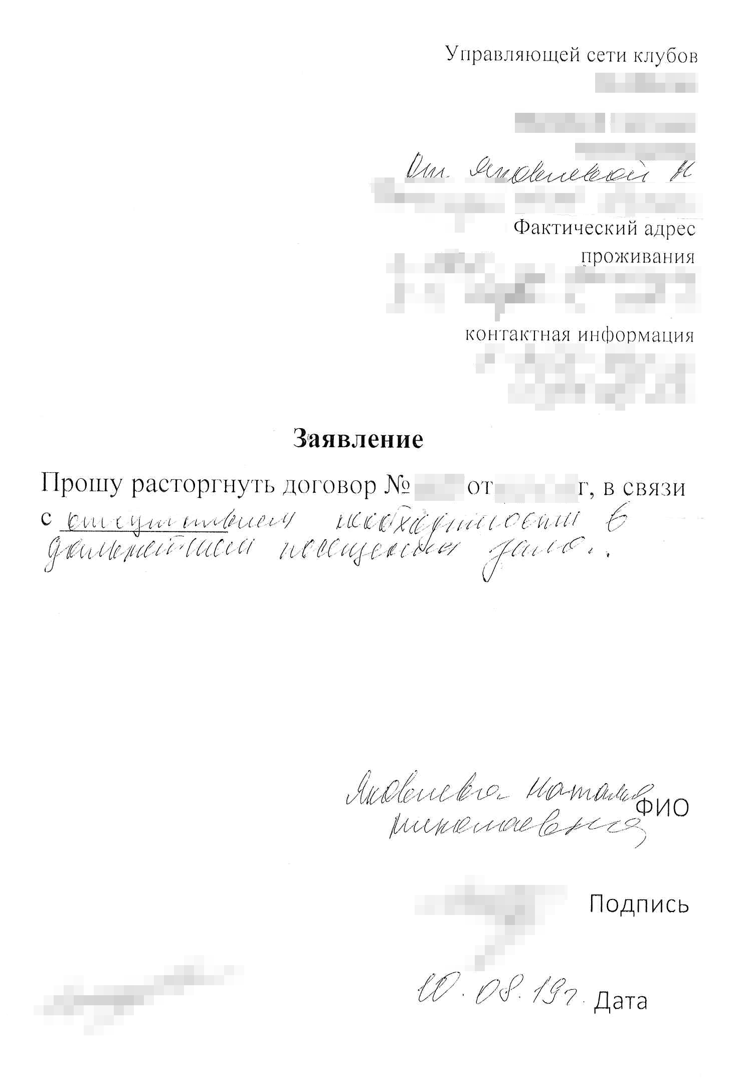 Заявление на возврат получилось очень лаконичным. Я написала его по форме, которую предоставил фитнес-клуб