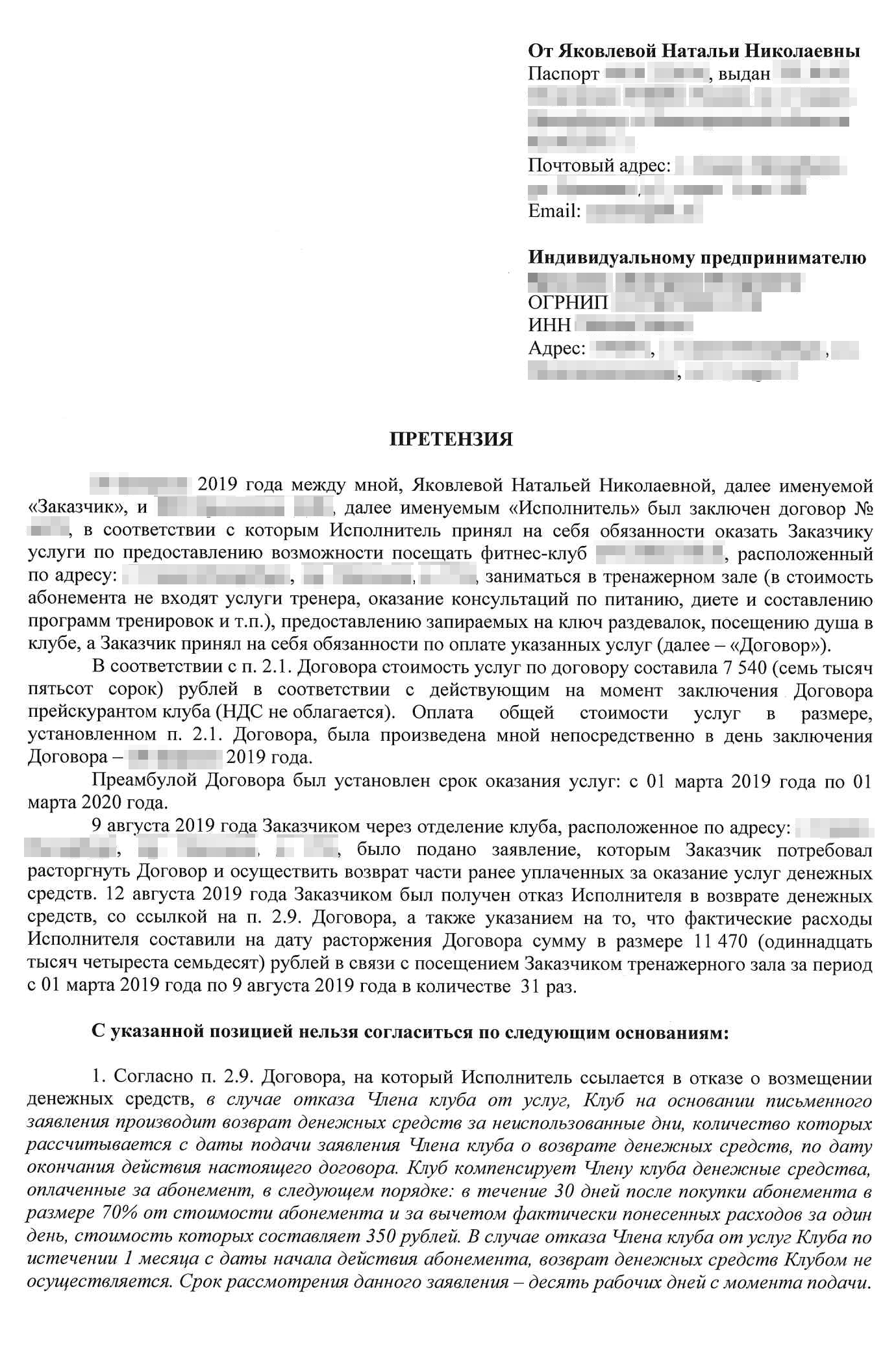 Итоговый вариант претензии, который я направила клубу: требовала выплатить мне 4214,14 <span class=ruble>Р</span> — неизрасходованную стоимость абонемента — и проценты