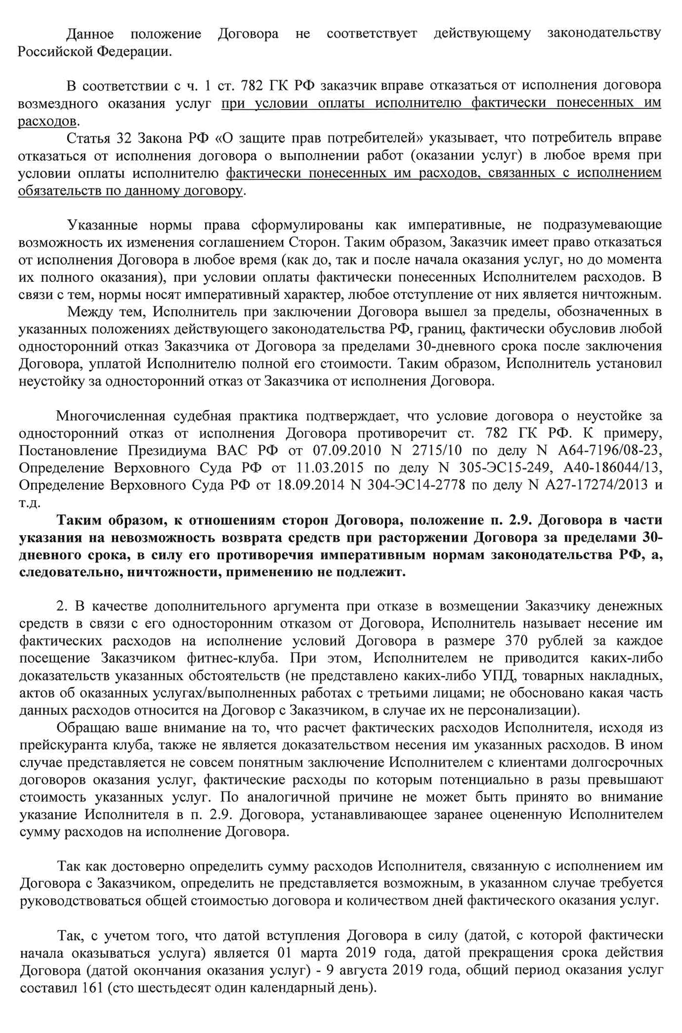 Итоговый вариант претензии, который я направила клубу: требовала выплатить мне 4214,14 <span class=ruble>Р</span> — неизрасходованную стоимость абонемента — и проценты