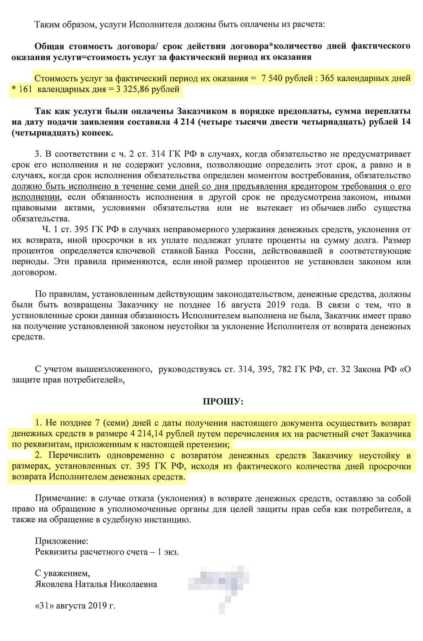 Итоговый вариант претензии, который я направила клубу: требовала выплатить мне 4214,14 <span class=ruble>Р</span> — неизрасходованную стоимость абонемента — и проценты