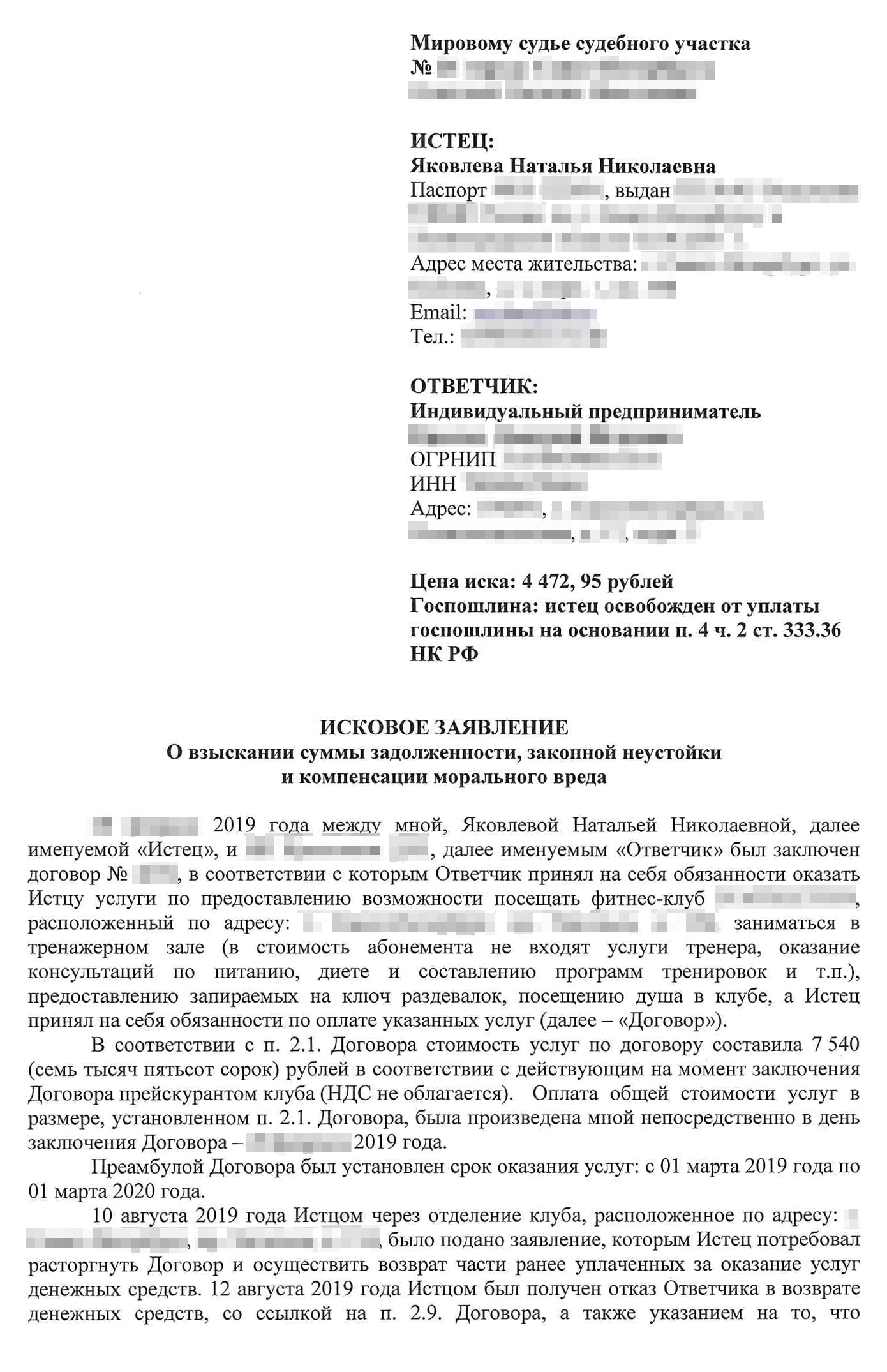 Когда начинаешь писать исковое заявление, остановиться трудно. В итоге мой иск занял шесть страниц, требования изложены на последней