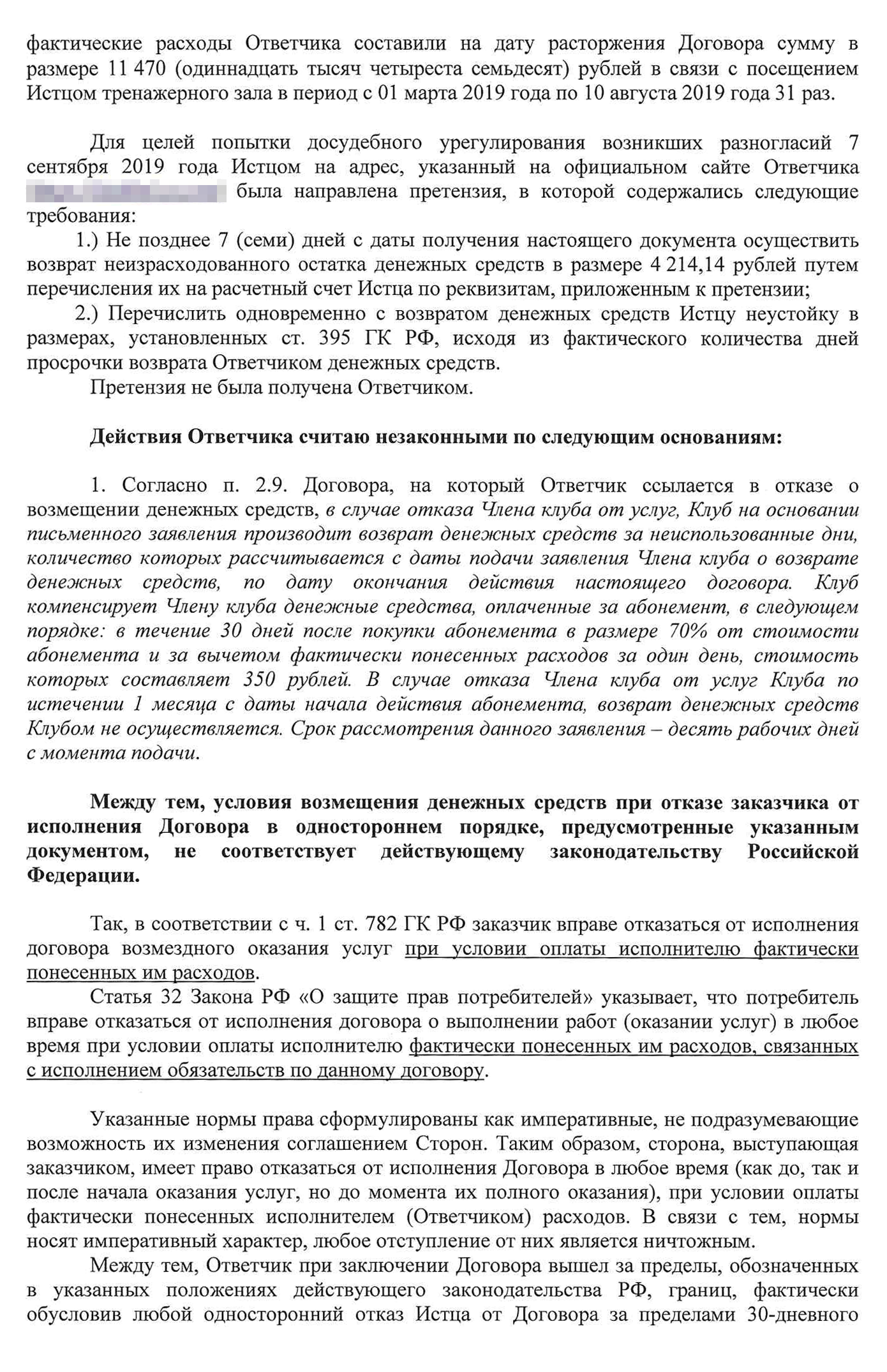 Когда начинаешь писать исковое заявление, остановиться трудно. В итоге мой иск занял шесть страниц, требования изложены на последней
