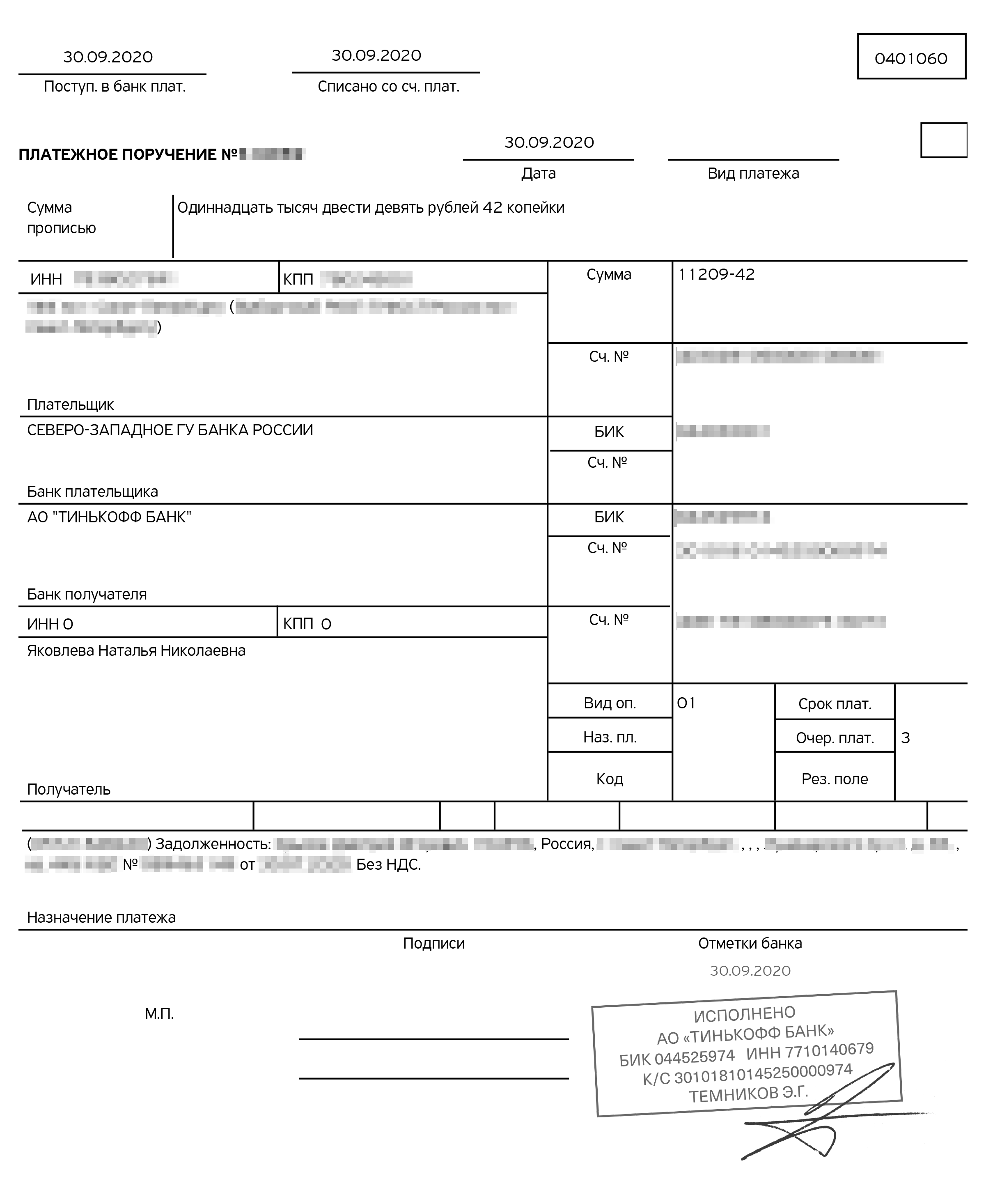 30 сентября 2020 года приставы перевели на мой счет 11 209,42 <span class=ruble>Р</span> — всю причитающуюся мне сумму