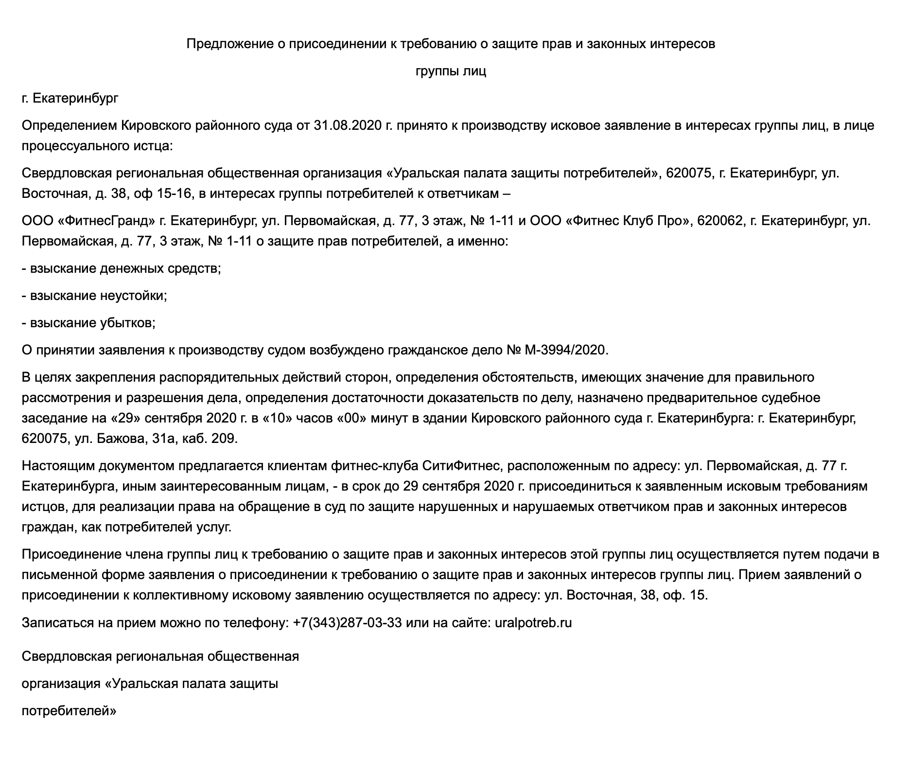 Предложение о присоединении к коллективному иску, которое на своем сайте опубликовал Кировский районный суд Екатеринбурга