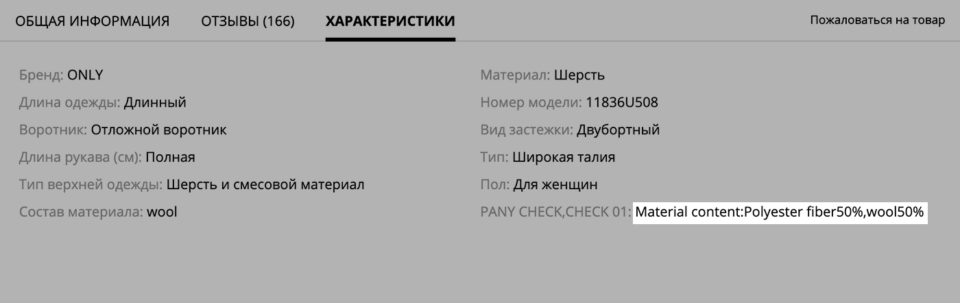 У одного пальто в составе указана стопроцентная шерсть, а у другого — шерсть с полиэстером 50/50