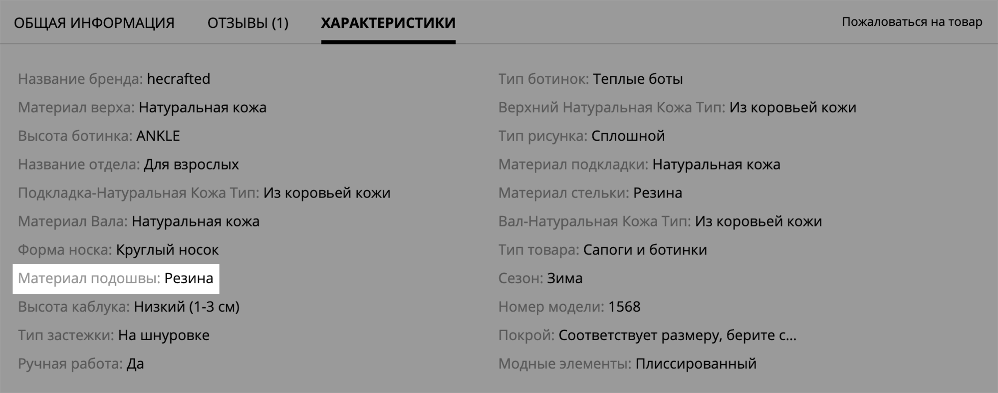 По характеристикам сразу понятно: зимние ботинки с резиновой подошвой сделаны из натуральной коровьей кожи