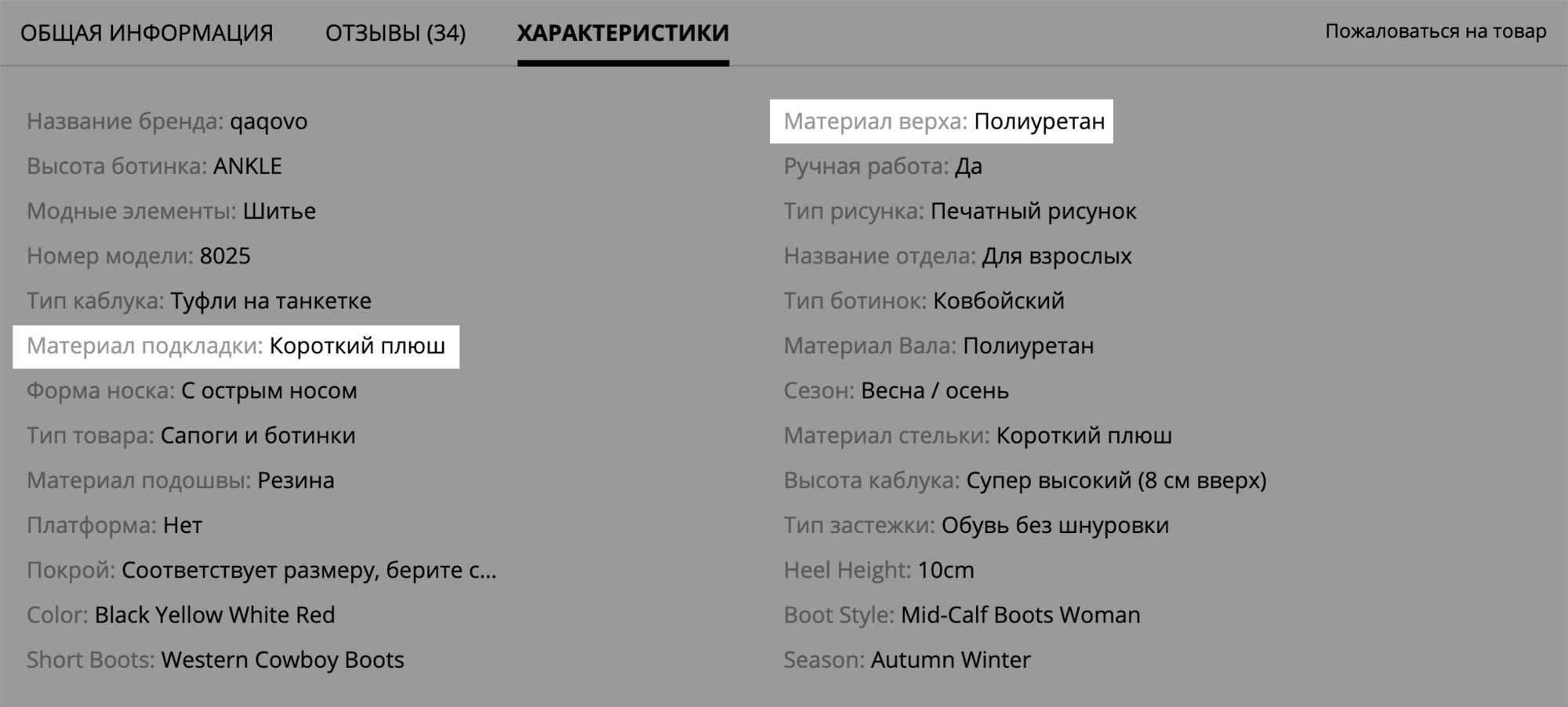 А эти ботинки — из искусственной кожи, полиуретана. Подкладка — короткий плюш