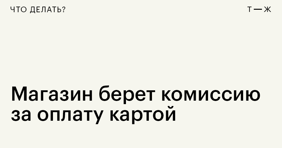 Законно ли взимание комиссии при оплате банковской картой в магазине?