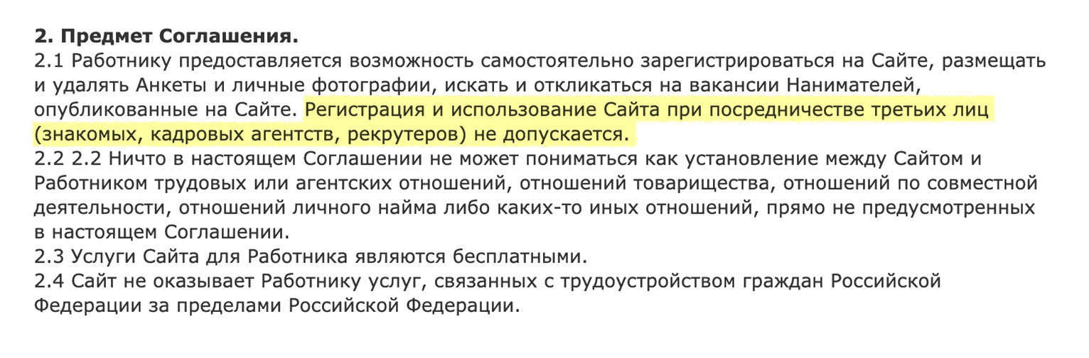 Интересно, что пользовательское соглашение «Помогатель-ру» запрещает нанимать помощников для работы с их сервисом и даже регистрироваться через третьих лиц. Получается, по правилам «Помогателя», я не могла бы помочь своей маме зарегистрироваться там. На других сайтах я не встречала такого ограничения