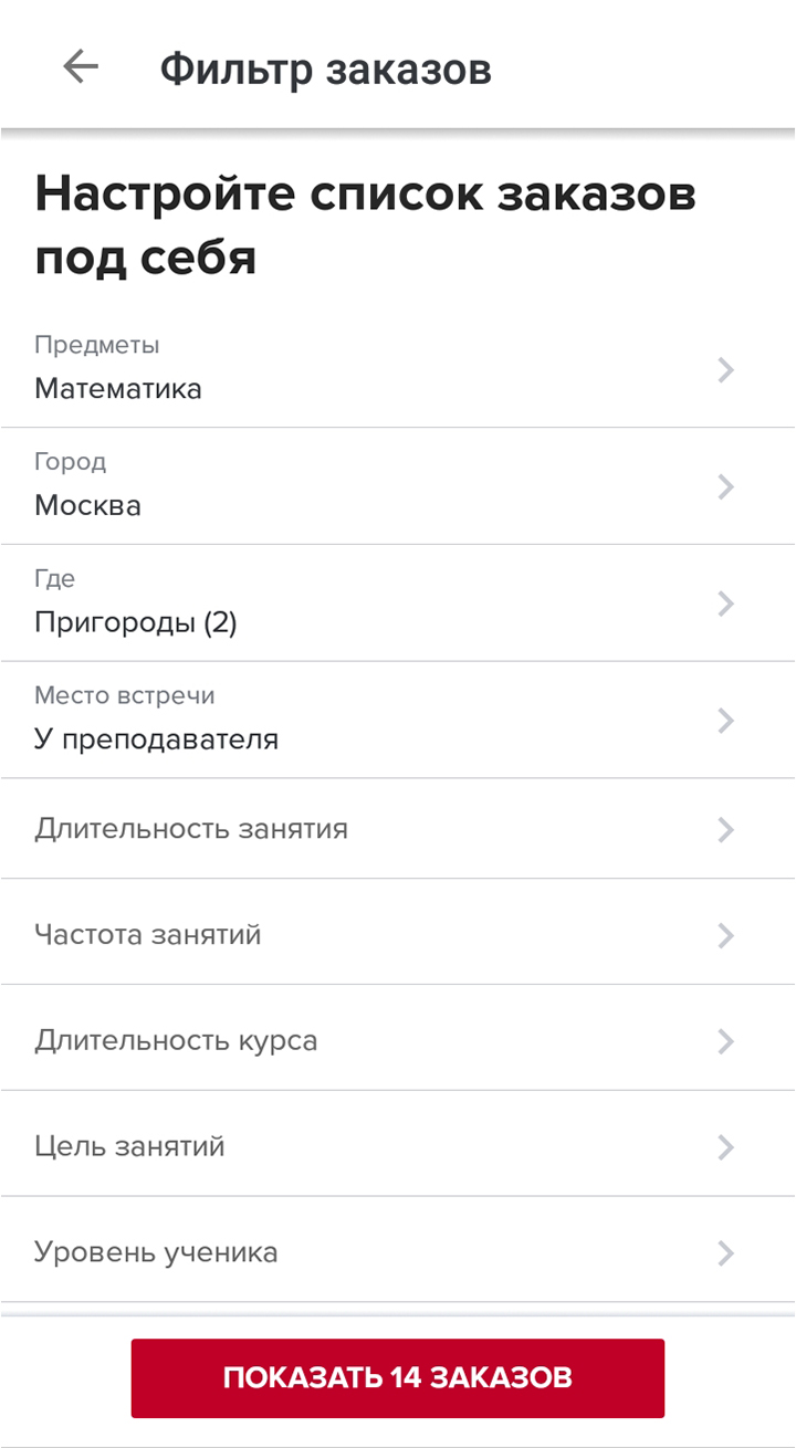 На сайтах всегда есть удобный фильтр по заказам. На «Профи-ру» я выбрала параметры «математика, город Москва, пригород Химки, занятия у себя» и вижу все актуальные заказы