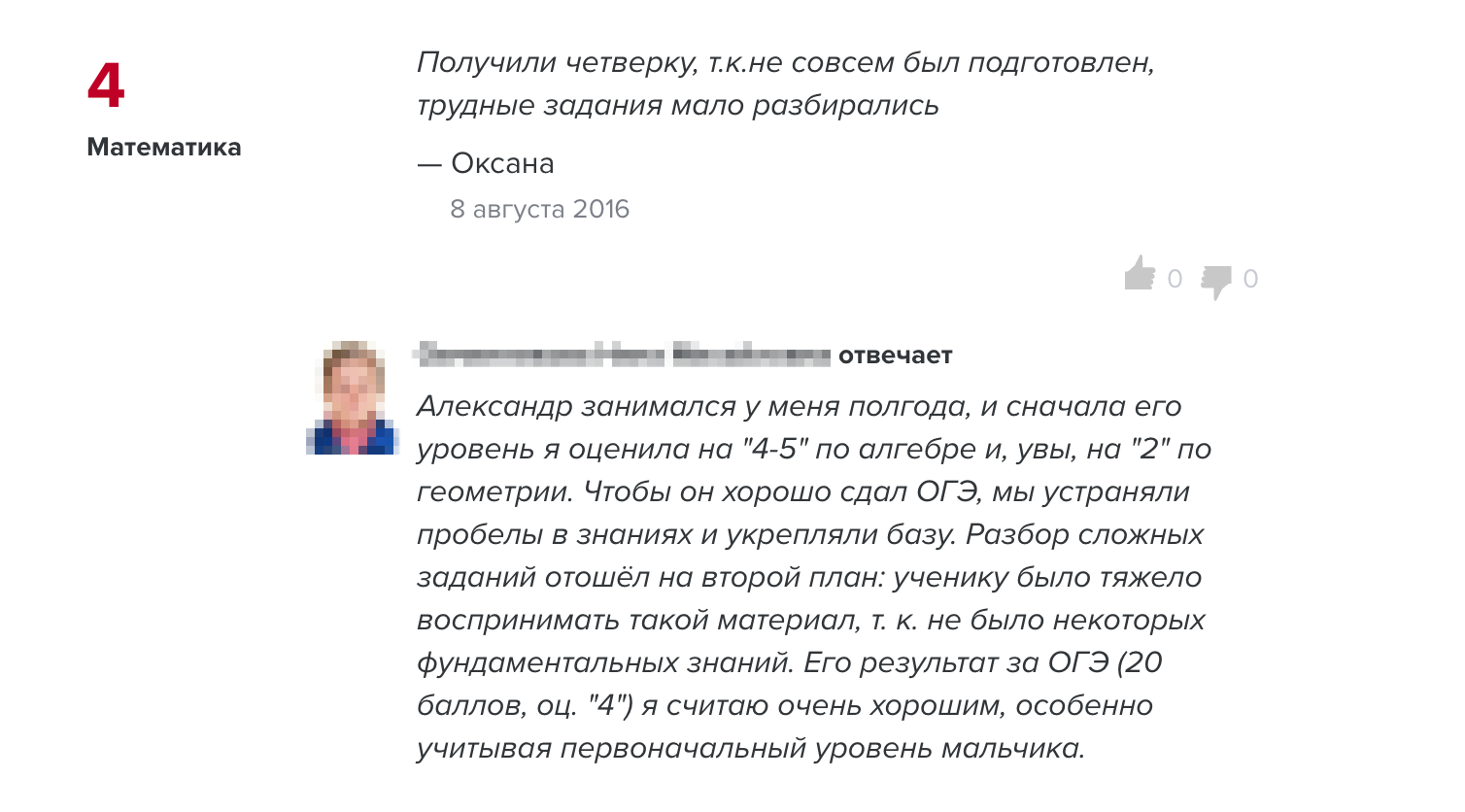 Про этот отзыв я маме не сказала. Она перфекционист, и четверка бы ее расстроила. Я аккуратно расспросила ее про ученика и втихаря написала ответ