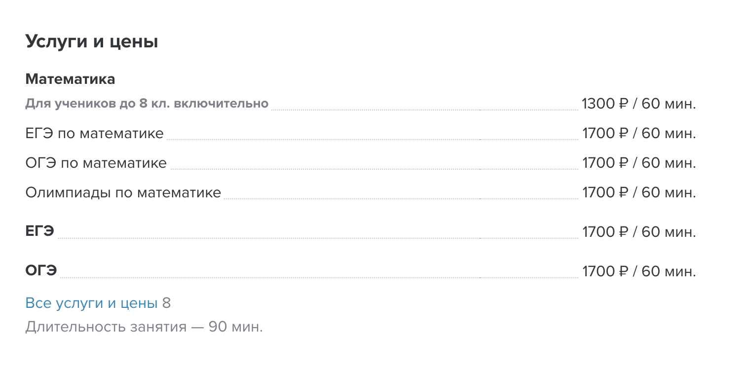 За 6 лет цена маминых уроков выросла примерно в 1,5 раза. Это ее прайс в 2018—2019 учебном году