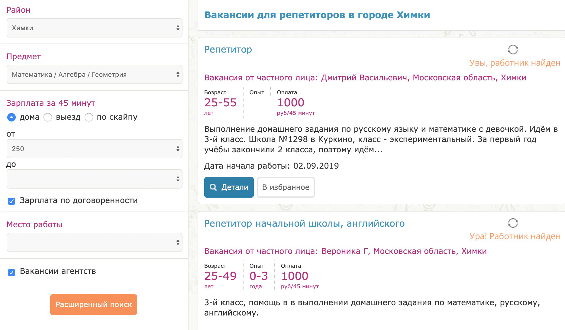 На большинстве сайтов заказы видны только зарегистрированным репетиторам. А на сайте «Помогатель-ру» они в открытом доступе, и их можно сосчитать. Так, с ноября 2018 по апрель 2019 там появилось всего 8 заказов, которые подошли бы маме по параметрам «математика, Химки»