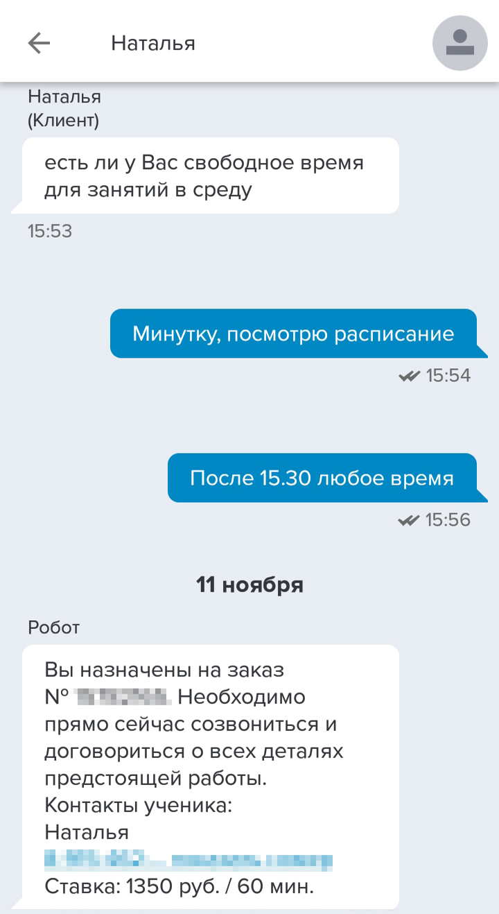 В чате я переписываюсь от маминого имени. У меня есть ее расписание, и я записываю учеников на свободные часы. А когда она не может перезвонить клиентам, пишу им, чтобы не теряли