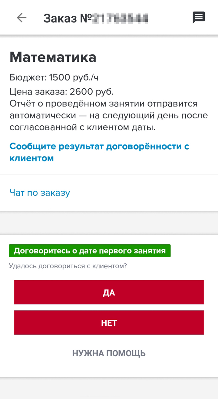 Так выглядит отчетность по заказу, если договорились или не договорились о первом занятии