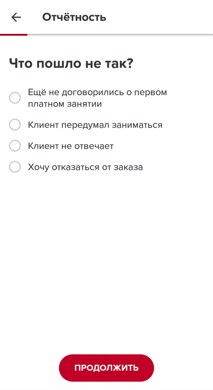 Так выглядит отчетность по заказу, если договорились или не договорились о первом занятии