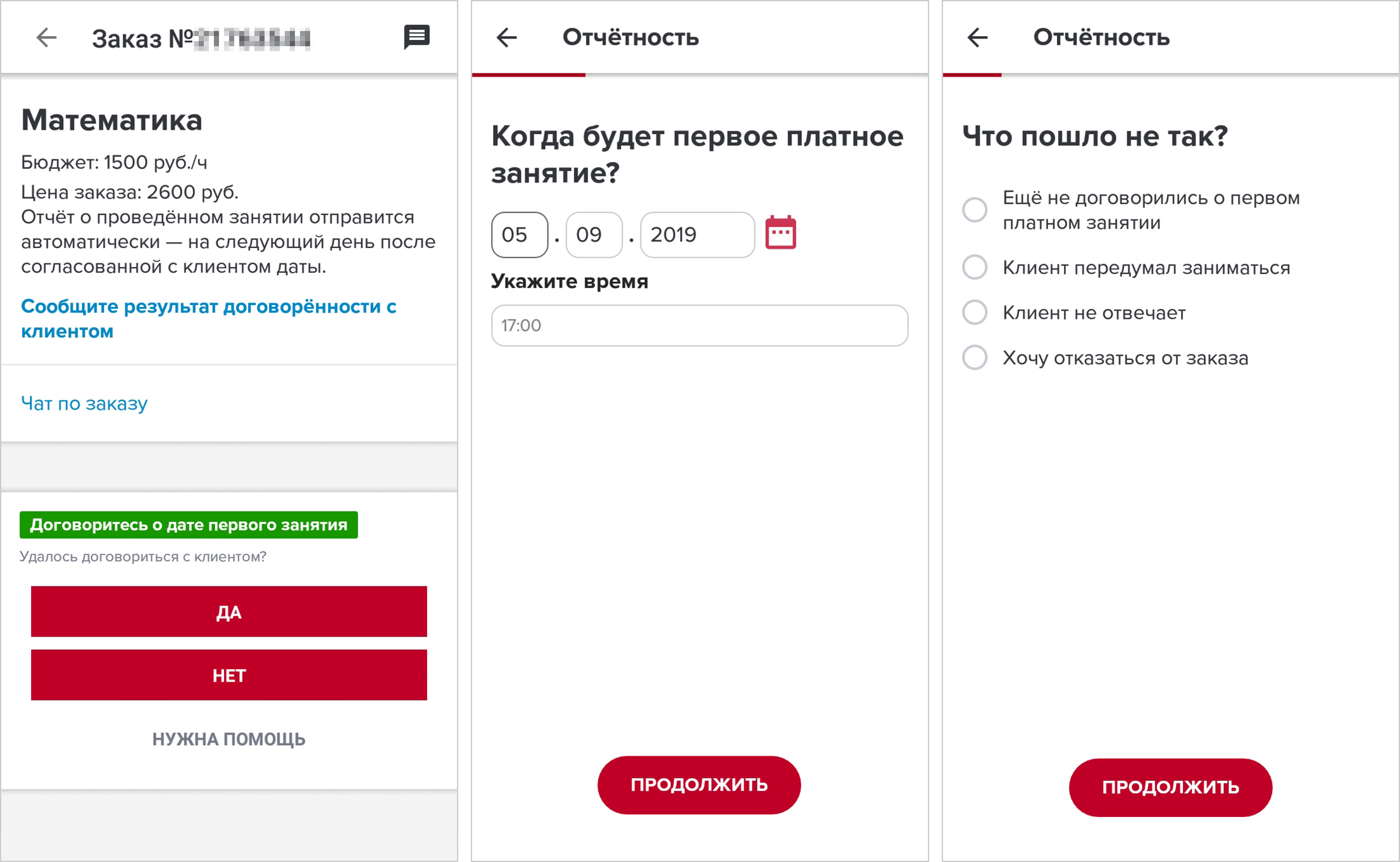 Так выглядит отчетность по заказу, если договорились или не договорились о первом занятии