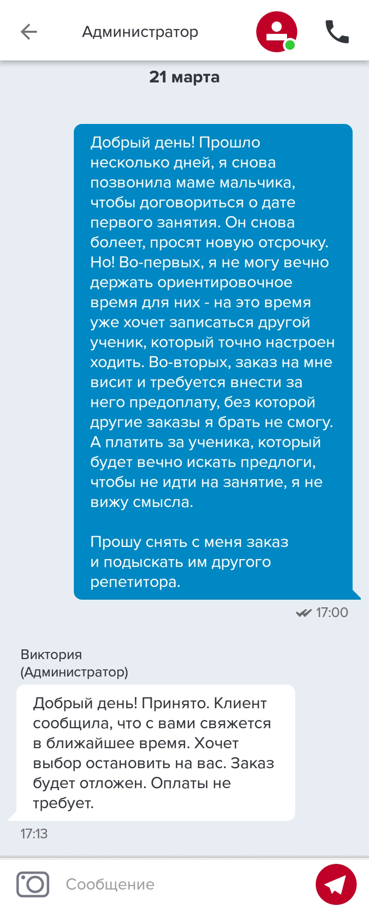 Бывало, что клиенты тянули с первым занятием или переставали отвечать на звонки. Тогда я просила администраторов снять с мамы заказ, чтобы не платить комиссию