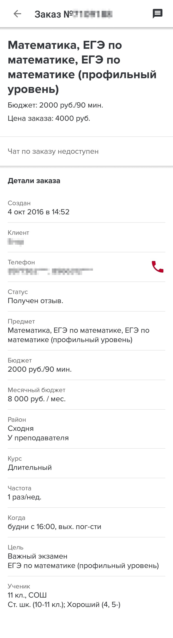 Эти два заказа я взяла маме на «Профи-ру» с интервалом в 11 дней. В них одинаковая цена занятий, их частота и длительность. А комиссия почему-то разная